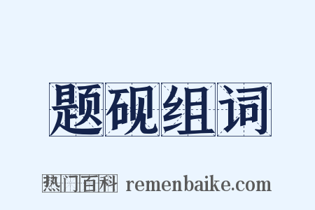 题砚组词是什么意思的图片